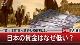 “賃上げ率”高水準も労働者には…日本の賃金はなぜ低い？【10月23日（水）#報道1930】