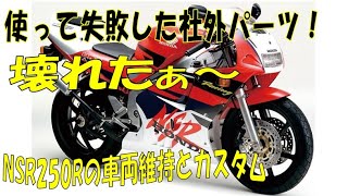 使って失敗した社外パーツ！カスタムパーツの闇！【NSR250R MC21】ウォーターポンプギア、ワイドプーリーmc18mc28mc16 RCバルブ仕組み