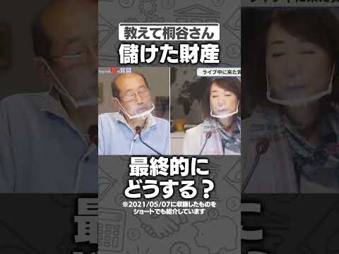 【教えて桐谷さん】儲けた財産：最終的にどうする？#マネー #お金 #投資 #老後 #shorts