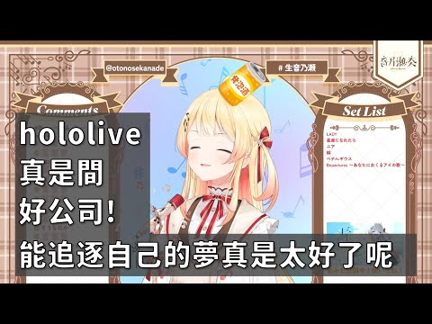 【音乃瀬奏】一週年感想：能來hololive真的很幸運！過得很開心！