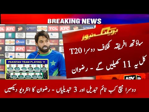 Pakistan 2nd T20 Playing 11 vs South Africa 2024 | Pak vs Sa 2nd T20 Playing 11 | Rizwan Interview