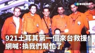 921大地震土耳其第一個來台救援！ 網喊：換我們幫忙了｜小編推新聞20230207