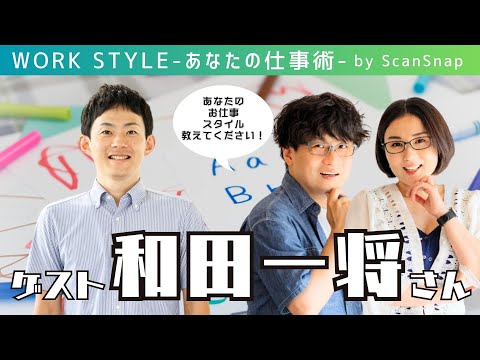 【ゲスト：和田一将さん】Work Style 〜あなたの仕事術〜 Supported by ScanSnap