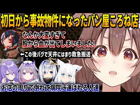 開業1日目からミオしゃのバグから始まりお店の周りの人が次々とケガを負い病院に運ばれてくいわく付きのお店となったパン屋ころね店まとめ【 戌神ころね ホロライブ切り抜き/ホロGTA】