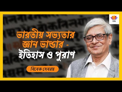 ভারতীয় সভ্যতার জ্ঞান ভান্ডার - ইতিহাস ও পুরাণ I বিবেক দেবরয় I #SangamTalks_Bangla