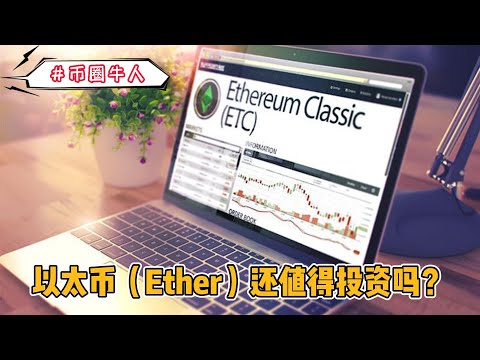 以太币（Ether）还值得投资吗？Is Ether still worth investing in?