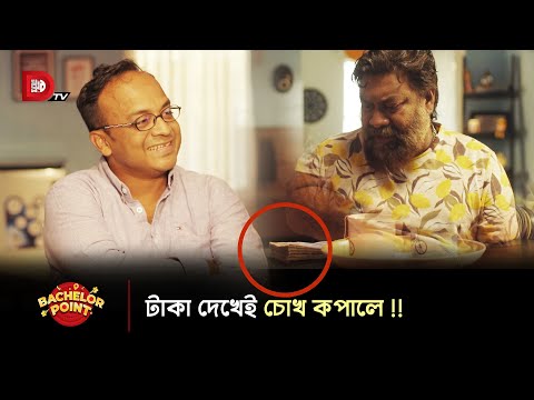 টাকা দেখেই চোখ কপালে !!