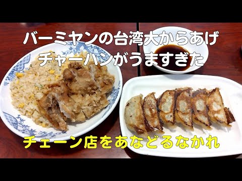 バーミヤンの台湾大からあげチャーハンと餃子がうますぎてビビる40代サラリーマンVlog