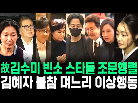 [영상] 故김수미 빈소 스타들 조문행렬 김혜자 불참 며느리 서효림 이상행동