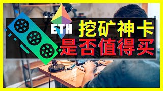 ETH挖矿 "宇宙第一神卡" RTX A2000 评测 - 是否值得购买？以太坊挖矿显卡 - 买的理由 vs 不买的理由。ETH挖矿效率最高的A2000，有哪些优点和缺点？