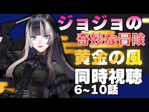 【同時視聴】ジョジョの奇妙な冒険　黄金の風（5部）同時視聴！ブチャラティの頭のあれ髪飾りらしい（6~10話）【儒烏風亭らでん 】