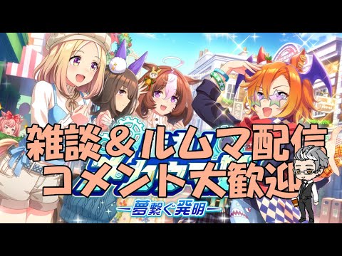 【ウマ娘】～雑談・ルムマ配信～本日はチャンピオンズC、本命はレモンポップ～