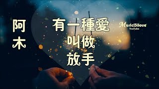 阿木《有一種愛叫做放手》為愛結束天長地久 ♥ ♪♫*•