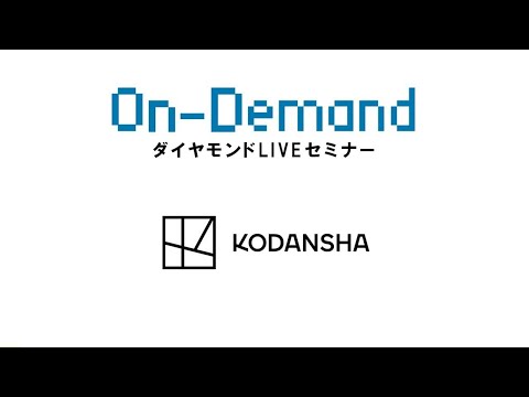 講談社／Inspire Impossible Stories. 「おもしろくて、ためになる」を世界へ