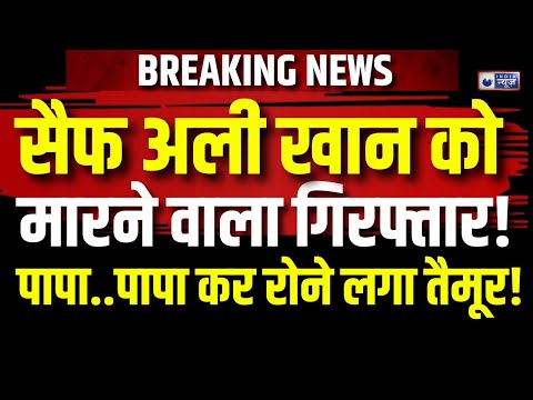 Saif Ali Khan Attacked BREAKING NEWS : सैफ से मिलने के लिए उनकी बेटी Sara Ali Khan अस्पताल पहुँचीं