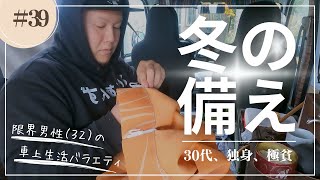 【車上生活】冬に備える車上生活者【北海道】