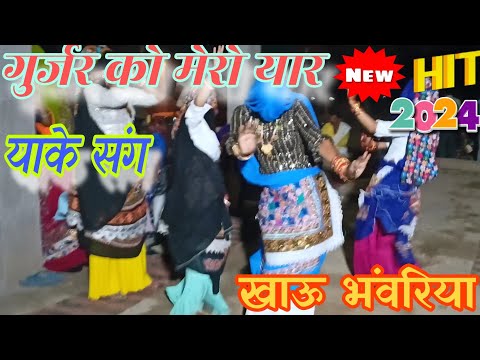 गुर्जर को मेरो यार देख संघ खाऊ याके भावरिया||gurjar ko mero yar dekh sang khu yake||Satto gurjar||