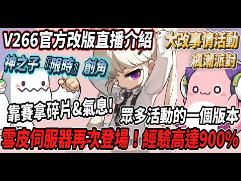 【新楓之谷 - V266官方直播介紹】雪皮伺服器再次登場！經驗高達900%🤯神之子開放『限時』創角💪眾多活動的一個版本！【Rui】