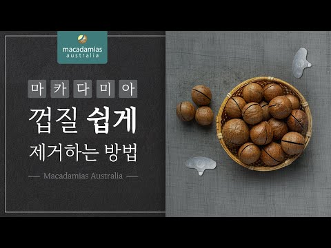 [공식] [마카다미아스 오스트레일리아] 맛있는 마카다미아 껍질 쉽게 까는법!