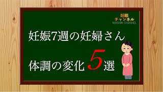 【妊娠7週】妊婦さんの体調変化5選知ってますか？