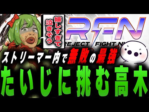 RFNでストリーマー最強のたいじに挑む高木【SF6/ストリートファイター6/釈迦/ぷるる/とおこ/まざー/あきら】