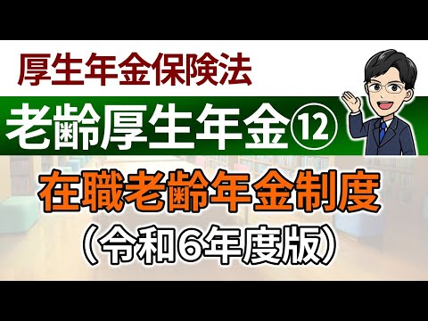 【老齢厚生年金⑫】在職老齢年金制度