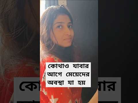 মেয়েদের obostha ja hoi #shortsfeed#comedy #entertainment #comedyvideo #funny#couplecomedy #trend