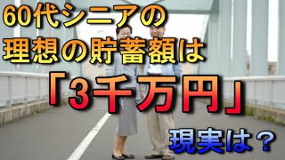 老後 60代シニアの理想の貯蓄額は「3千万円」現実は？