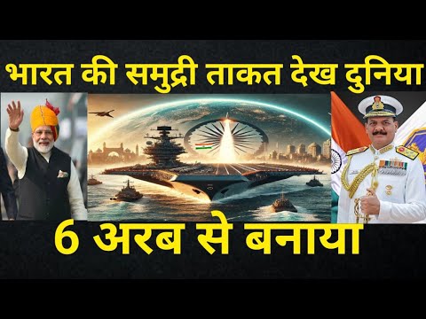 INS Vishal: आत्मनिर्भर भारत की नई उड़ान"||भारत का खतरनाक एयरक्राफ्ट कैरियर||