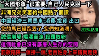 號稱中國經濟三駕馬車：消費，投資，出口，馬都跑丟了只剩車輪在轉，維持大國形象很重要，人民有困難自己克服一下，社會已沒有底層人生存的空間，誠信崩塌，政府竭澤而漁，政策殺雞取卵，罰款陷阱一套一套，#中国