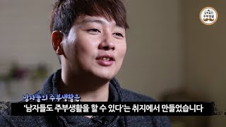 남자들의 주부생활 소개 영상: 신효섭 셰프