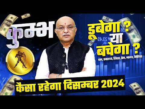 कुम्भ राशि दिसम्बर राशिफल 2024 : December Horoscope Kumbh Rashifal by Shree Vashishth (Aquarius)🔥