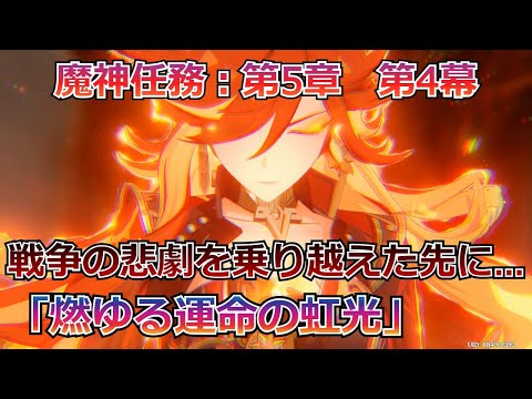 【原神：プレイ動画】ナタストーリー、シリアス展開…戦争の悲劇が生々しく描かれる…：第5章　第4幕「燃ゆる運命の虹光」【ゆっくり実況】【Genshin Impact】