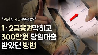 (9등급가능) 1·2금융권 다 막히고 찾아낸 300만원 당일대출 방법