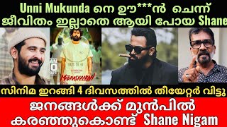 Shane Nigam | Madraskaaran | Unni Mukundan | ആരും കാണാനില്ലാതെ 4 ദിവസം🥲| സിനിമ ജീവിതം നിർത്താൻ Shane