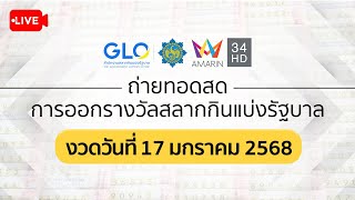 🔴 Live ถ่ายทอดสดการออกรางวัล #สลากกินแบ่งรัฐบาล งวดประจำวันที่ 17 มกราคม 2568