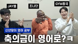 영어를 배우러 온 콩고 동생... (Feat. 조나단, Jay쌤)