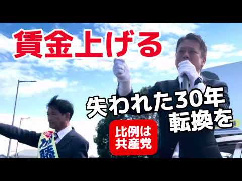 【衆院選】賃金上げる！失われた30年の転換を！　千葉3区加藤和夫候補へのかばさわ洋平千葉市議会議員応援演説