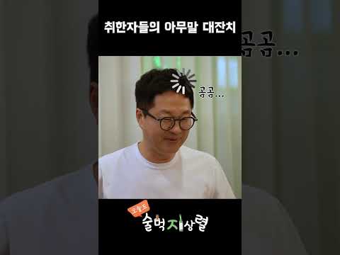 오늘도 즐거운 술먹지상렬이형의 드립 ㅣ 오늘도 술먹지상렬