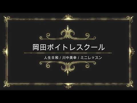 人生日和／川中美幸／テイチクエンタテインメント／岡田ボイトレスクール／ミニレッスン