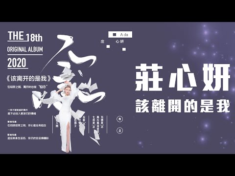 莊心妍 - 該離開的是我「該離開的是我 你不用 攔著我」【動態歌詞】