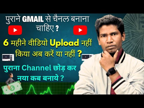 Purane Gmail Se Channel Banaye ya nahi | 1 Saal gap Hone Par Channel Par Kaam Kare Ya Nahi