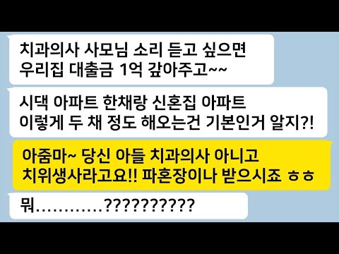 치과의사 아들과 결혼하려면 시댁 아파트와 신혼집 아파트는 기본으로 준비하라고 하던 시어머니에게 충격적인 반전이 일어난다…  톡썰 카톡썰 사이다사연 라디오사연