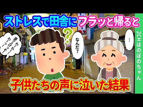 【2chほのぼの】都会でのストレスで苦しみ、ど田舎の実家にフラッと帰ると、シャッター街から聞こえる声に感動して泣いた結果…【ゆっくり】