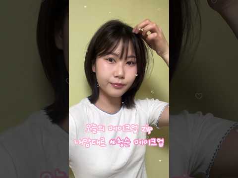 내맘대로 청순메이크업🐰