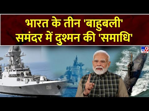 INS surat-nilgiri-vagsheer : भारत के तीन 'बाहुबली'...समंदर में दुश्मन की 'समाधि'' | PM Modi