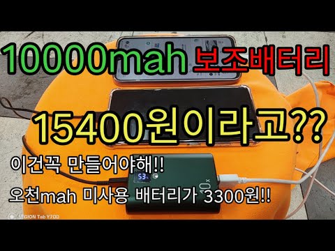 가성비갑 보조배터리 15400원 DIY영상