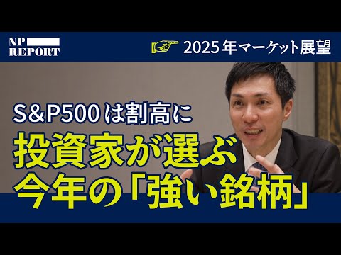 「S&P500はもう割高圏…」今年は割安株の年！機関投資家が選ぶ2025年の「強い会社」は意外だった（NISA／日本株／ゴールドマン・サックス／個別株）