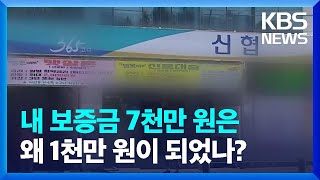 내 보증금 7천만 원은 왜 1천만 원이 되었나? / KBS  2023.05.04.