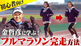 【金哲彦】マラソン初心者は絶対に見るべき動画！教本10冊分が詰まった初心者が完走するために必要なフォーム・メニュー・練習方法を全部教えます！